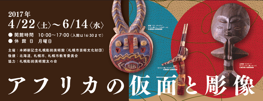 アフリカンアート　美しいく立体的な顔立ちとお色が芸術的な一刀彫の特大彫刻仮面 アフリカンアート 美しいく立体的な顔立ちとお色が芸術的な一刀彫の