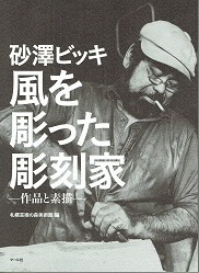 砂澤ビッキ展　展覧会図録の画像イメージ1