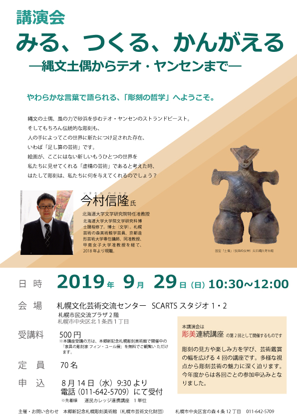 講演会 みる、つくる、かんがえる―縄文土偶からテオ・ヤンセンまで―
の画像イメージ