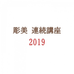 講演会「現代美術に見る立体表現のさまざま」の画像イメージ1