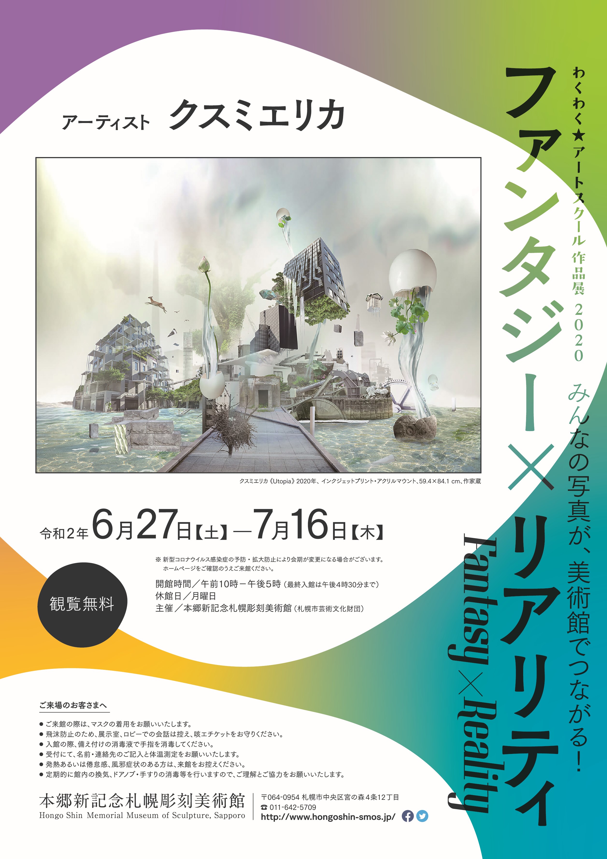 わくわく★アートスクール2020作品展 ファンタジー×リアリティ
クスミエリカの画像イメージ