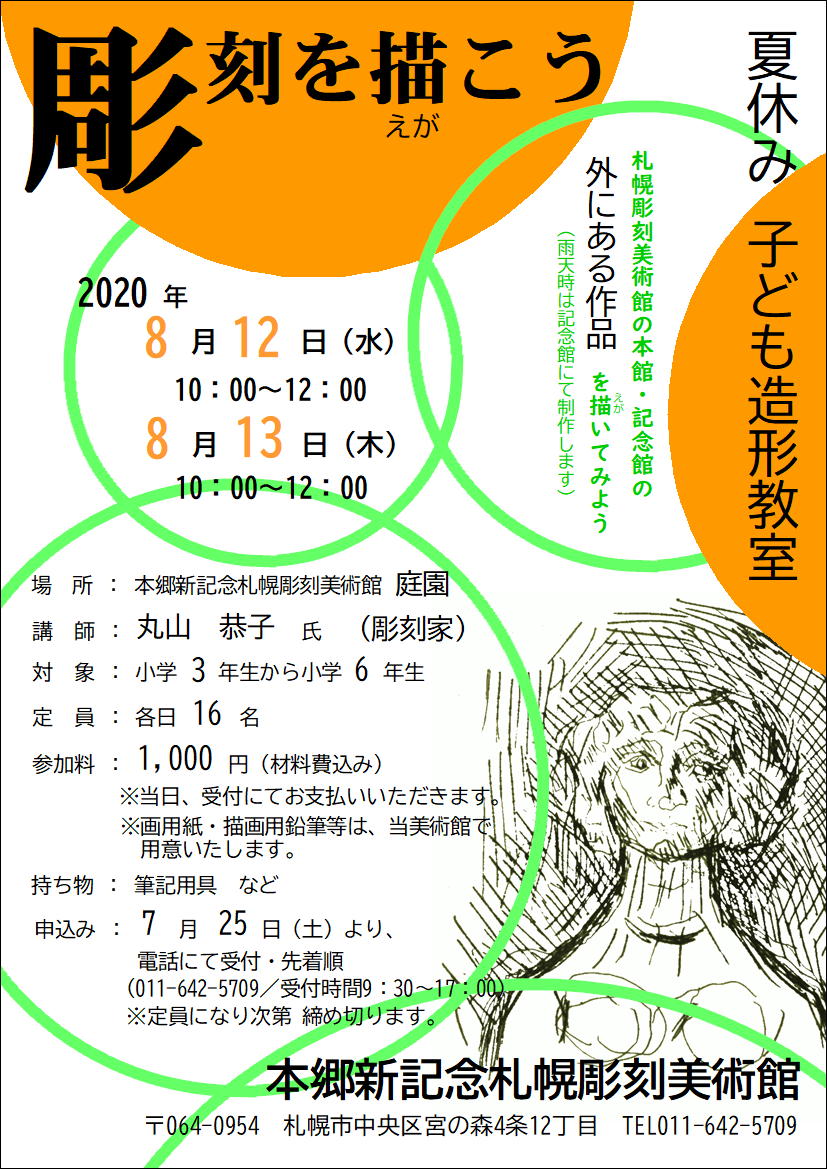 夏休み子ども造形教室　彫刻を描こうの画像イメージ