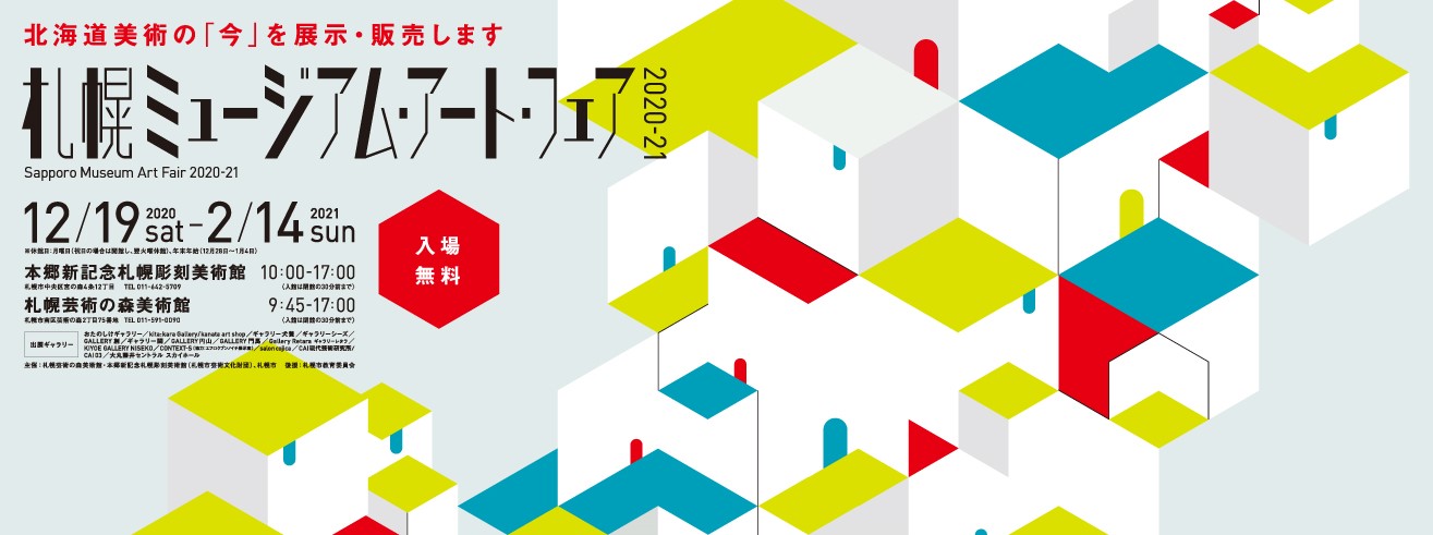 札幌ミュージアム・アート・フェア2020-21の画像イメージ
