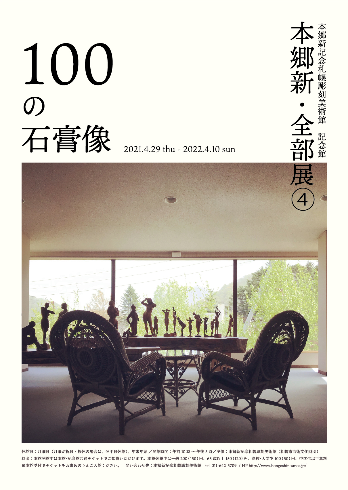 本郷新・全部展④ 100の石膏像の画像イメージ