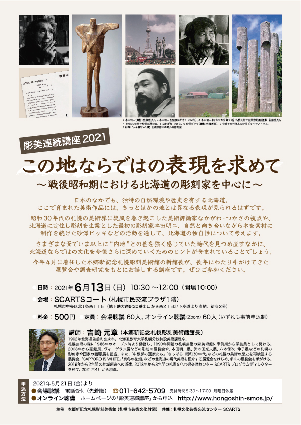 講演会「この地ならではの表現を求めて 戦後昭和期における北海道の彫刻を中心に～」（講師：吉崎 元章／本郷新記念札幌彫刻美術館 館長）の画像イメージ