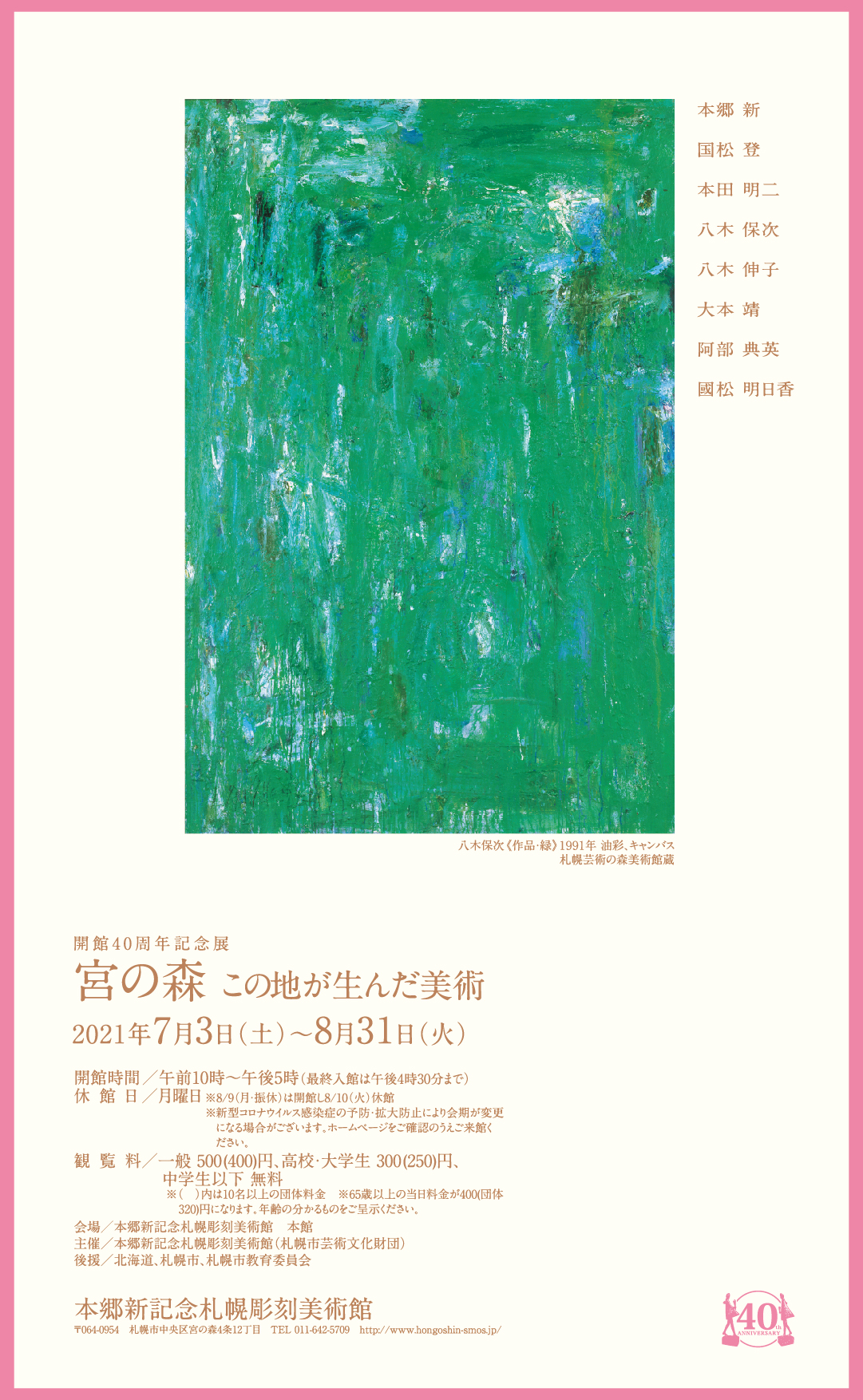 開館40周年記念展　宮の森 この地が生んだ美術の画像イメージ