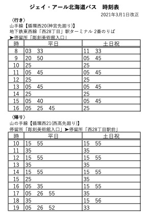 ［バス時刻表］バスで来館される際にご利用ください（2021年3月1日改正）の画像イメージ1