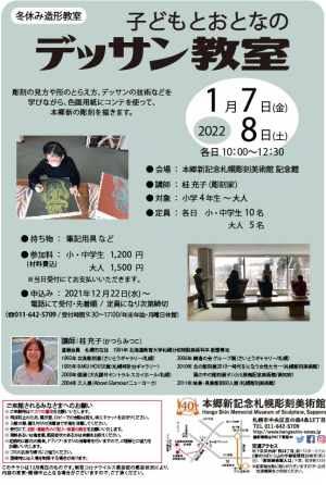 冬休み造形教室 子どもとおとなのデッサン教室のお知らせの画像イメージ1