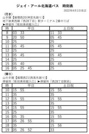 ［バス時刻表］バスで来館される際にご利用ください（2022年4月1日改正）の画像イメージ1