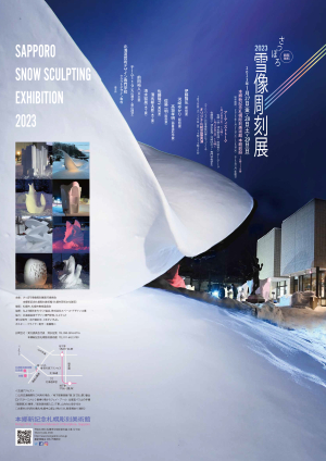 「さっぽろ雪像彫刻展2023」のお知らせの画像イメージ1