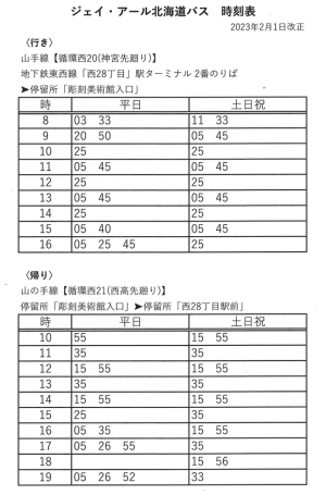 【バス時刻表】バスで来館される際にご利用ください（2023年2月1日改正）の画像イメージ1