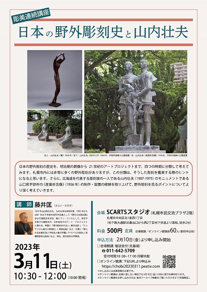 彫美連続講座「日本の野外彫刻史と山内壮夫」の画像イメージ