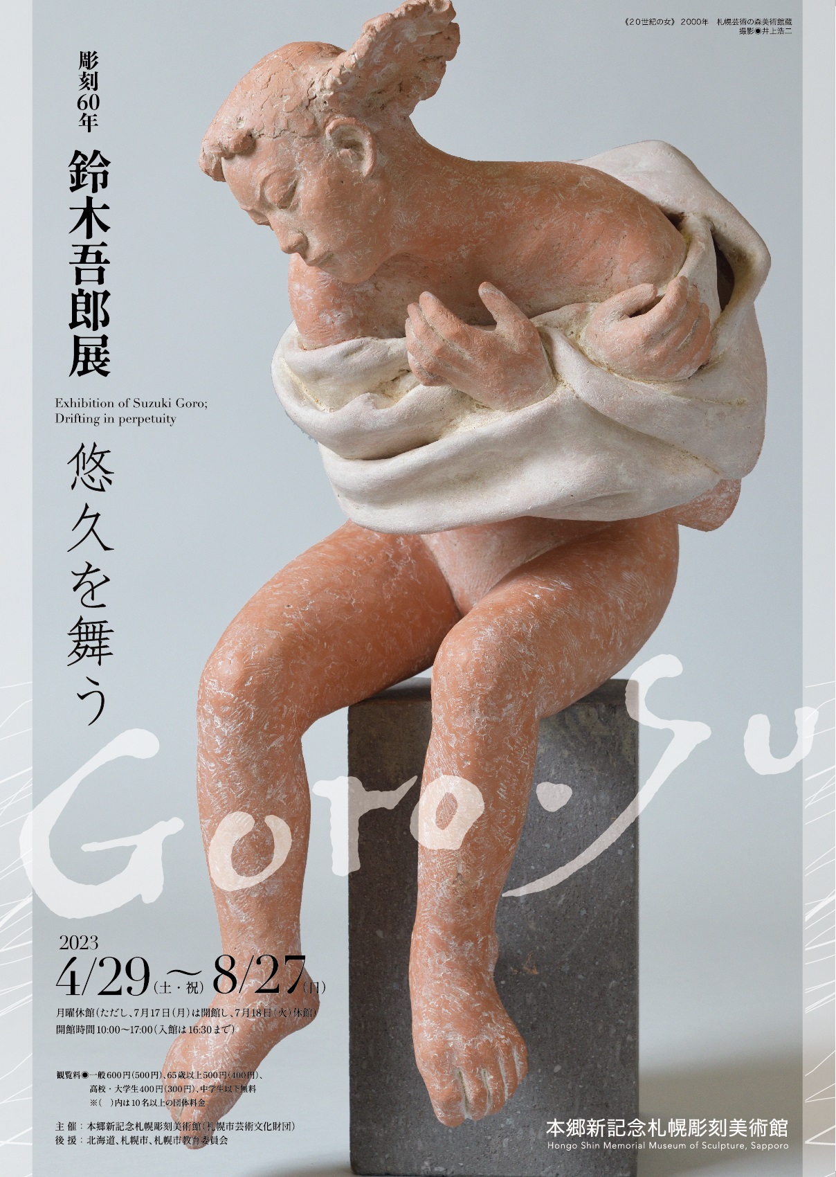 彫刻60年 鈴木吾郎展 悠久を舞うの画像イメージ