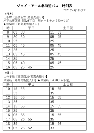 ［バス時刻表］バスで来館される際にご利用ください（2023年4月1日改正）の画像イメージ1