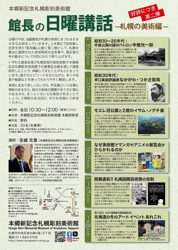 館長の日曜講話—札幌の美術編—の画像イメージ