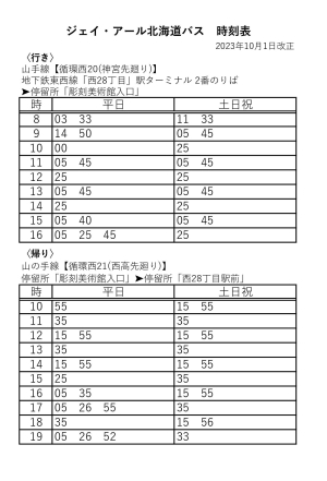 ［バス時刻表］バスで来館される際にご利用ください（2023年10月1日改正）の画像イメージ1