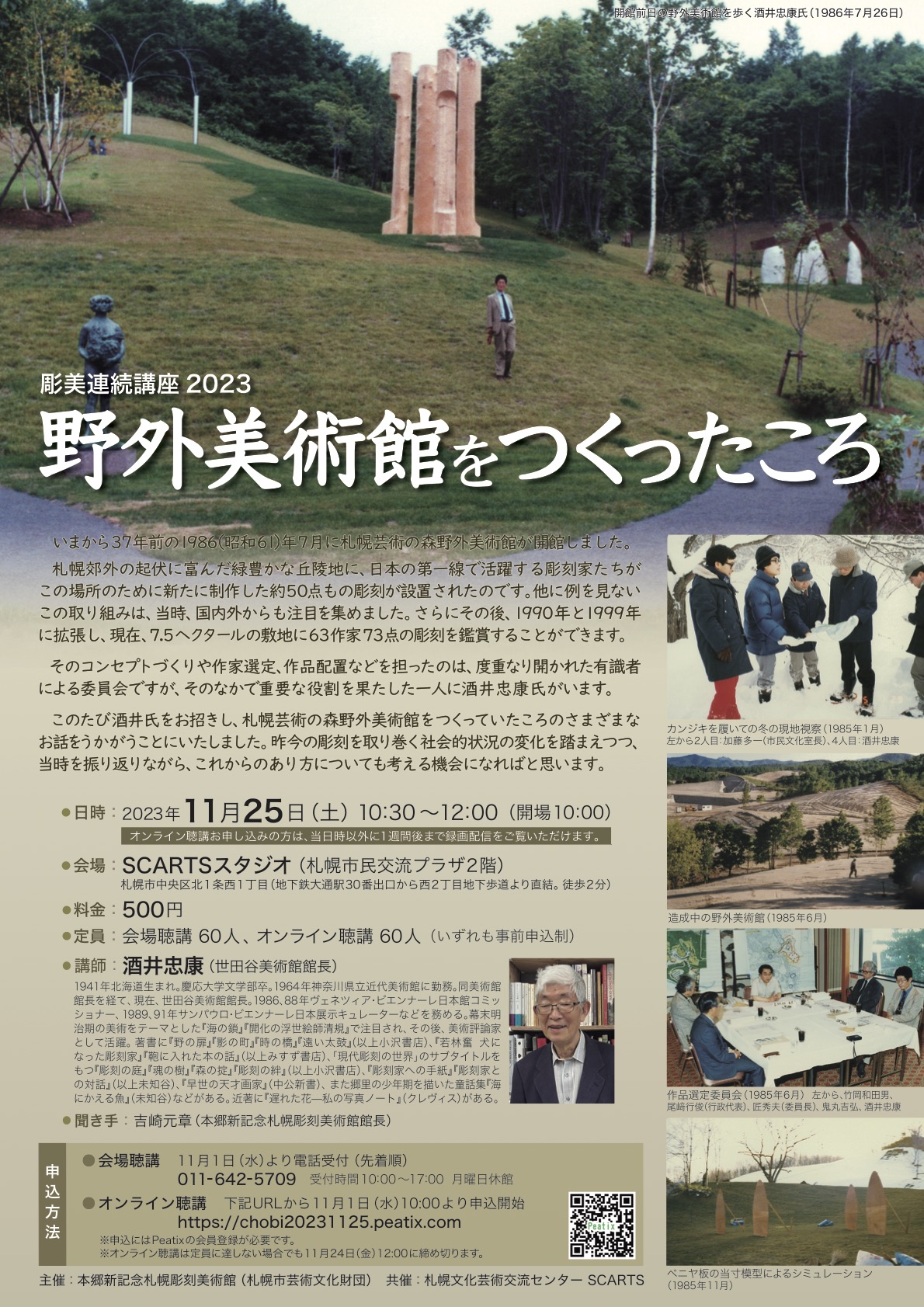 彫美連続講座2023　野外美術館をつくったころの画像イメージ