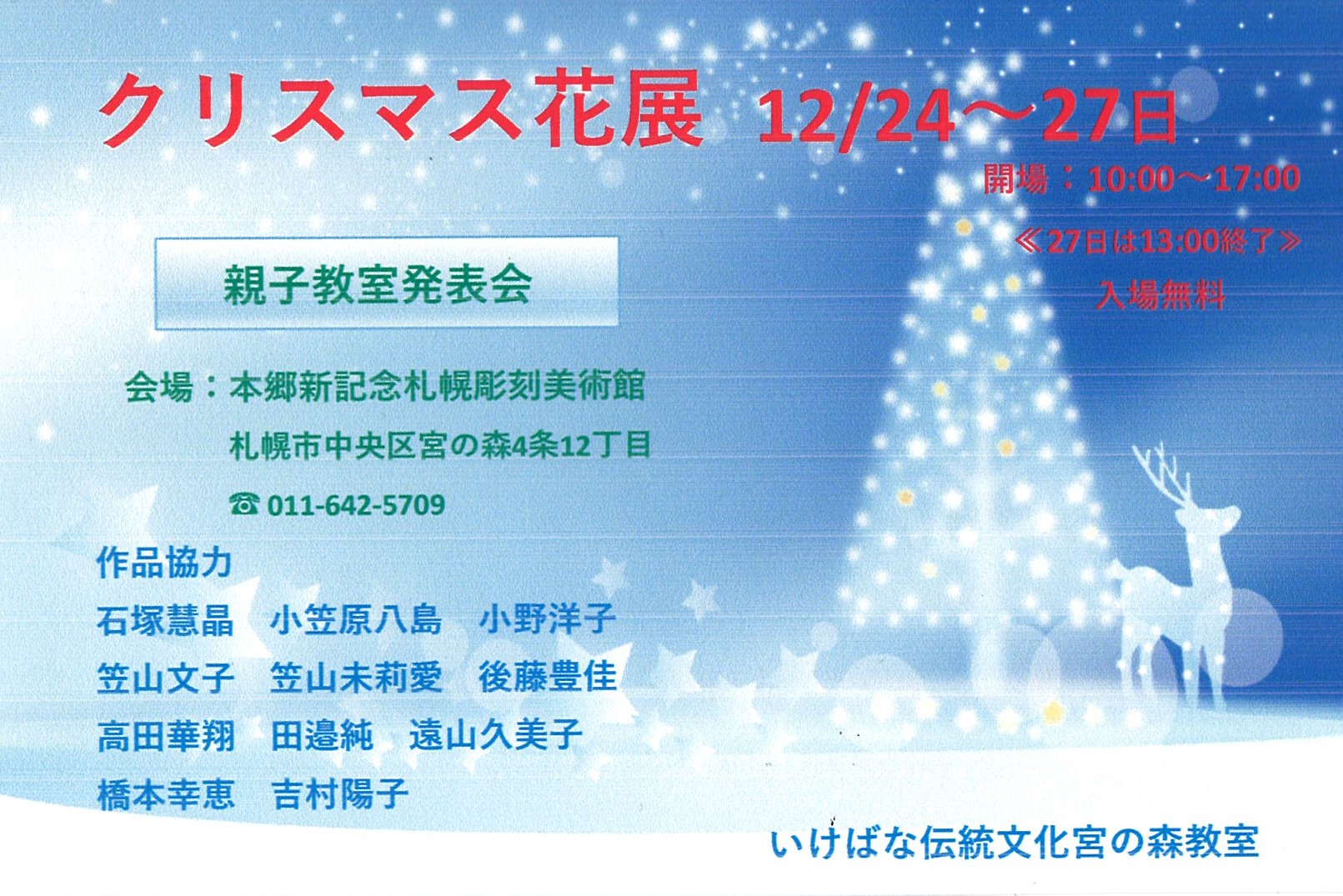 いけばな伝統文化宮の森教室　
「クリスマス花展」「親子教室発表会」の画像イメージ