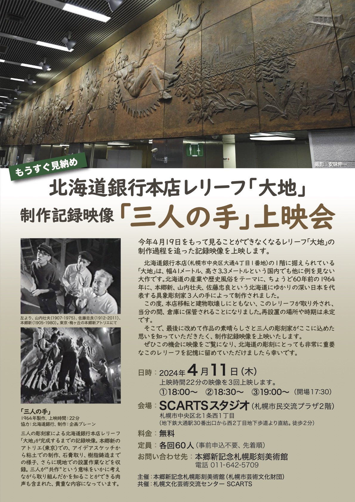 北海道銀行本店レリーフ「大地」の制作記録映像「三人の手」上映会の画像イメージ