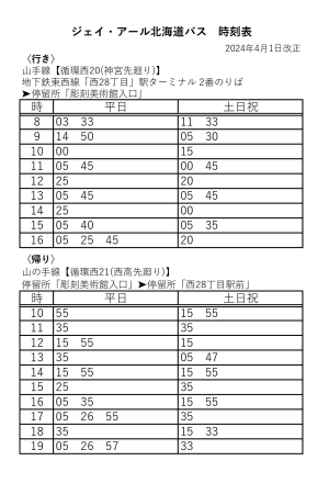 [バス時刻表］バスで来館される際にご利用ください（2024年4月1日改正）の画像イメージ1