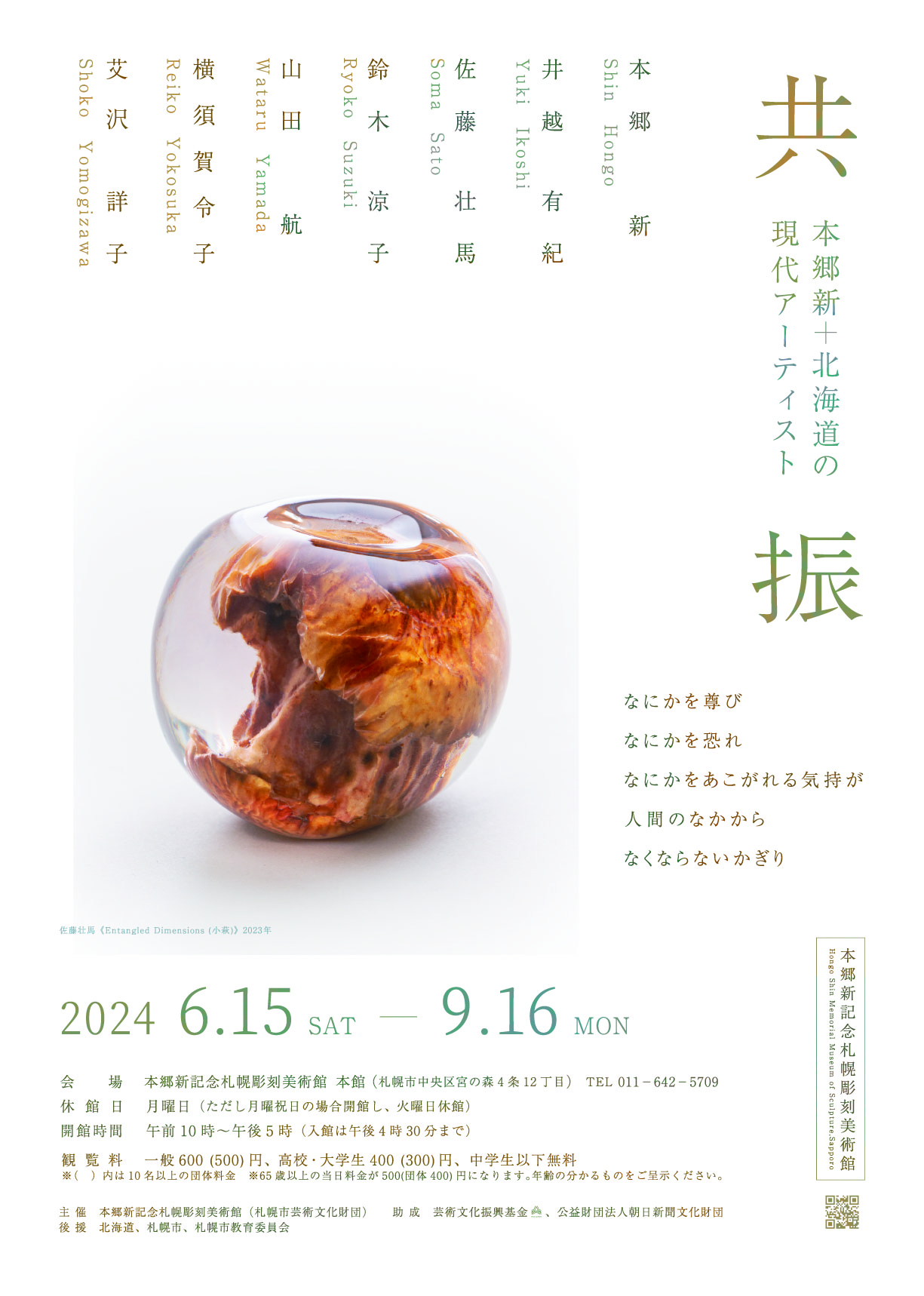 共振―本郷新+北海道の現代アーティストの画像イメージ