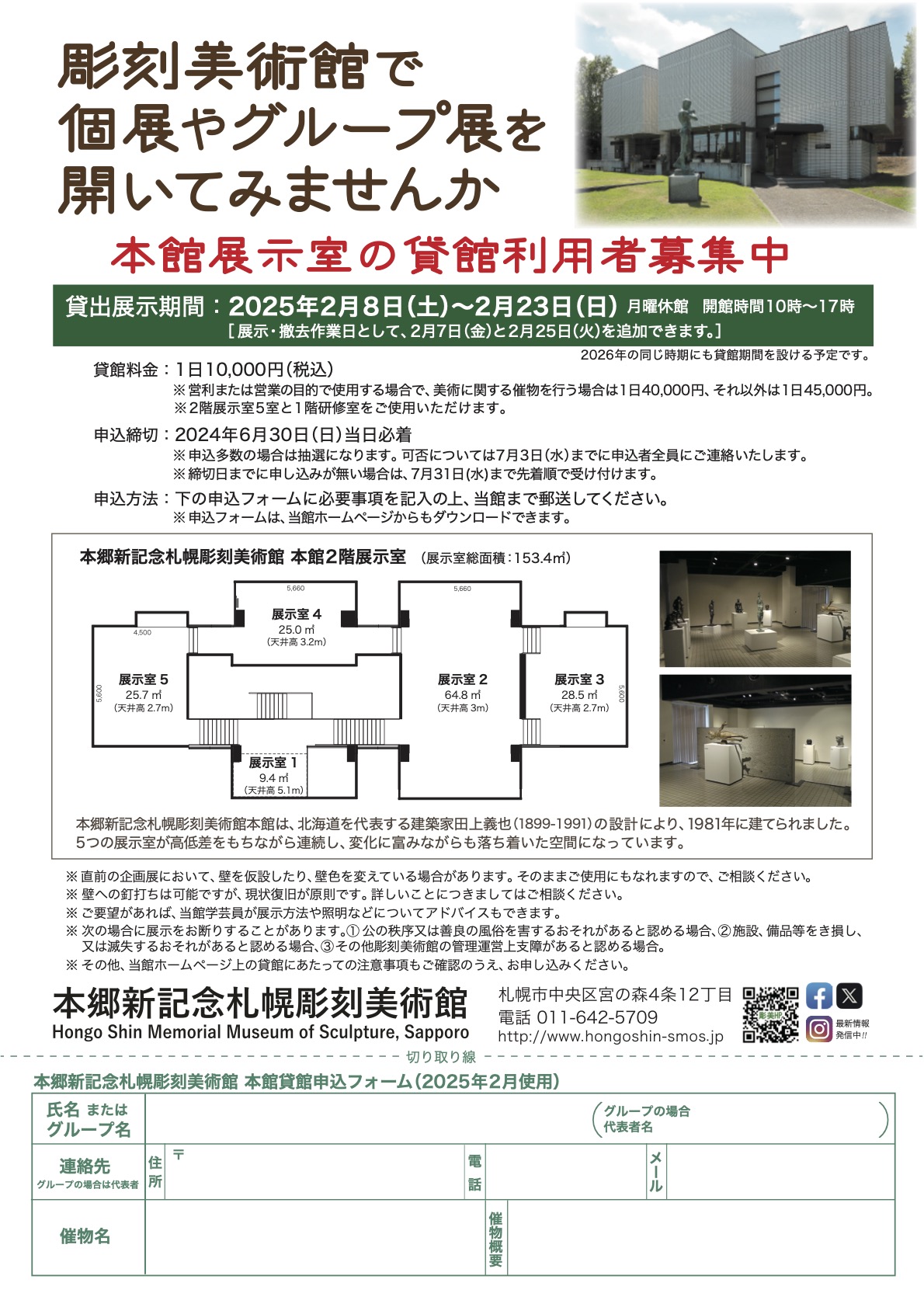 本館展示室の貸館利用者募集
彫刻美術館で個展やグループ展を開いてみませんか（申込締切6/30）の画像イメージ
