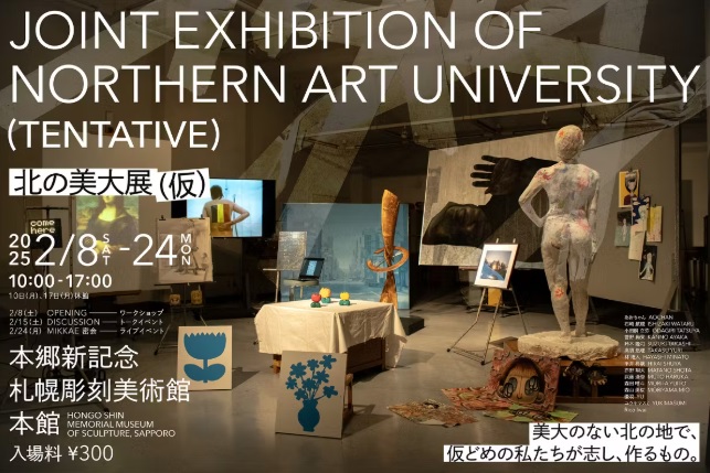 【貸館】北の美大展(仮)の画像イメージ