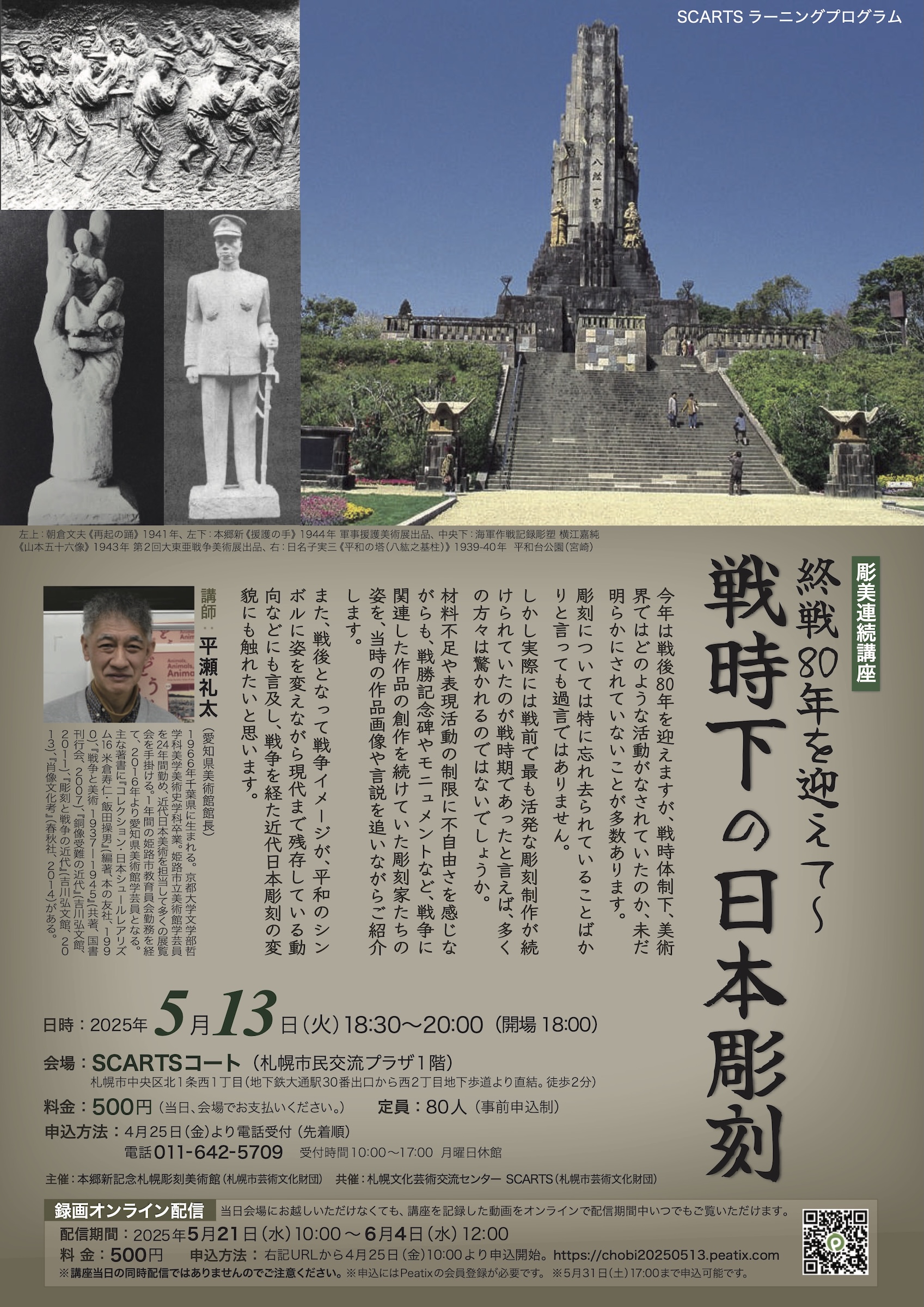 戦後80年を迎えて〜 戦時下の日本彫刻の画像イメージ