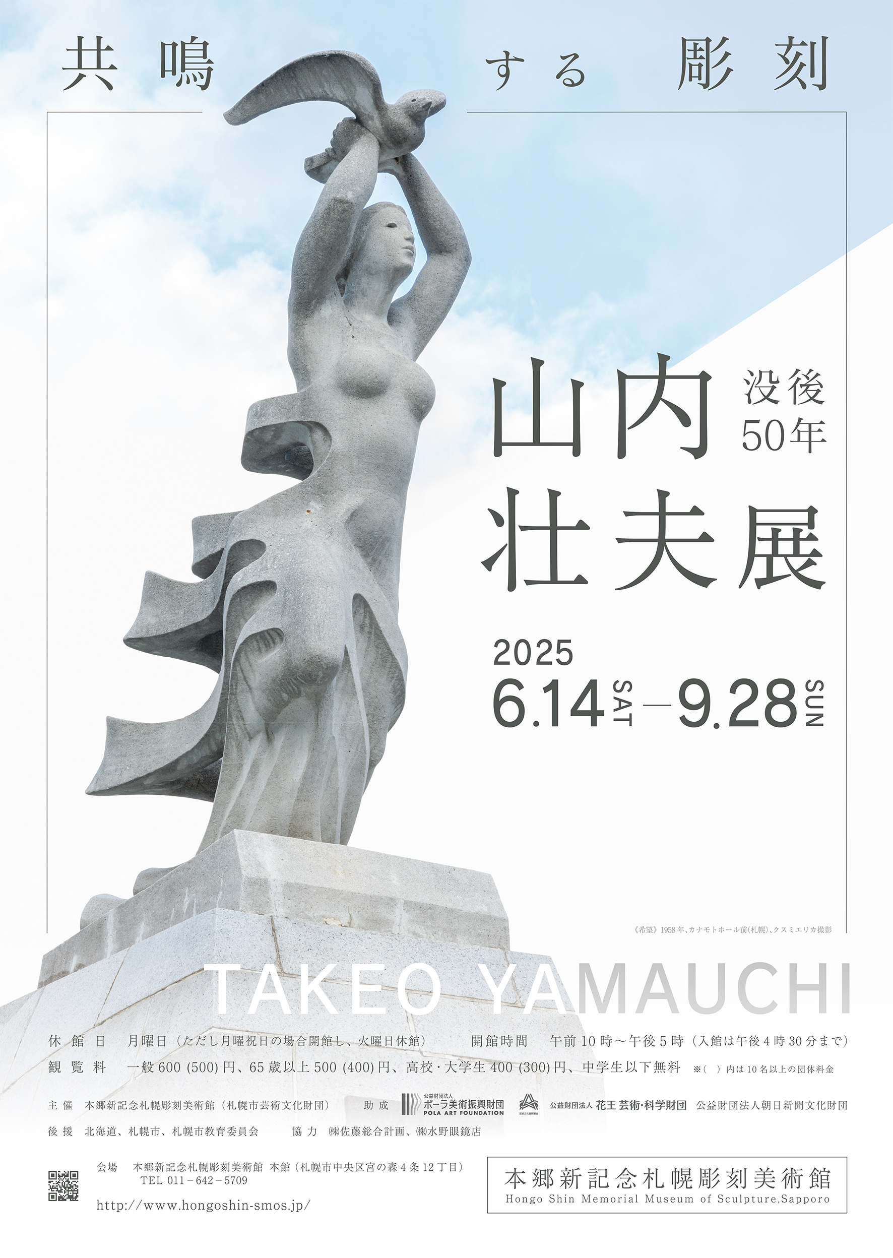 NEWモデル 本郷新記念札幌彫刻美術館 アート・デザイン・音楽