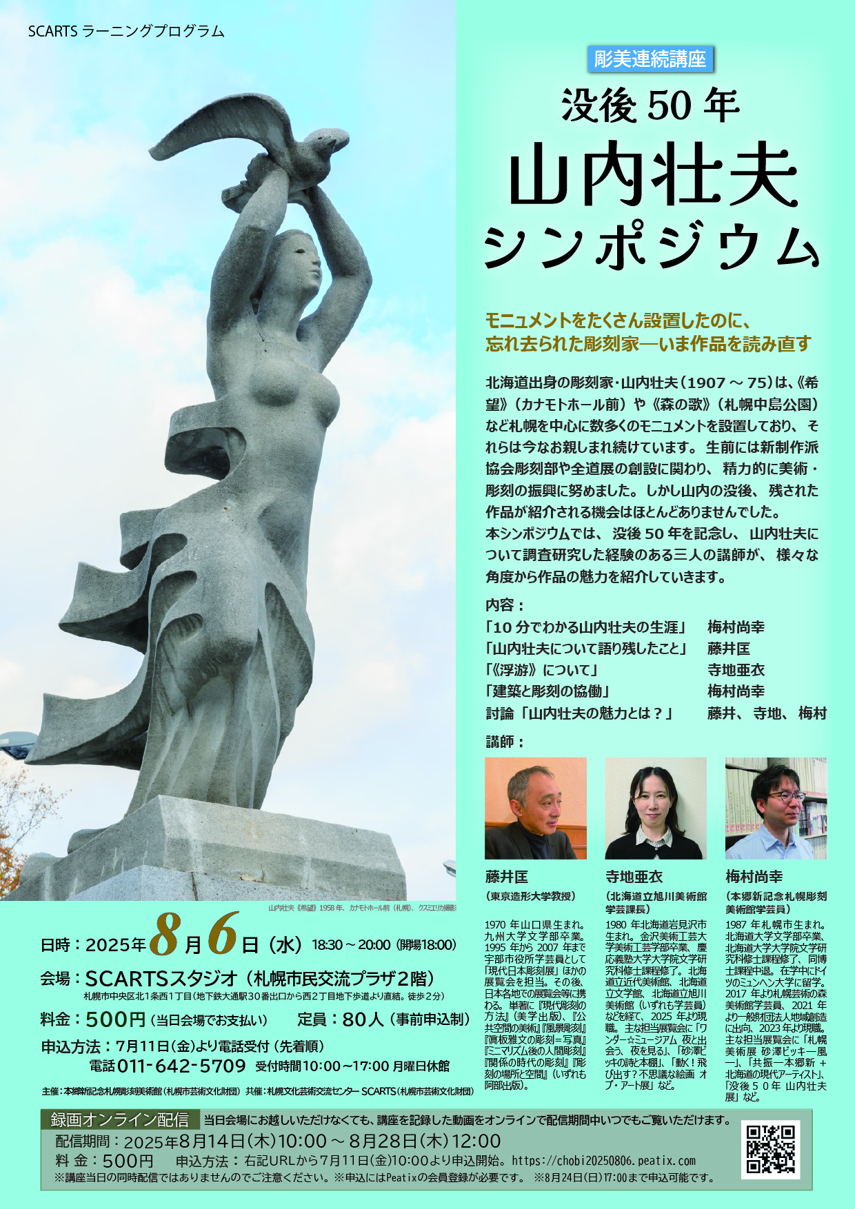 没後50年　山内壮夫シンポジウムの画像イメージ