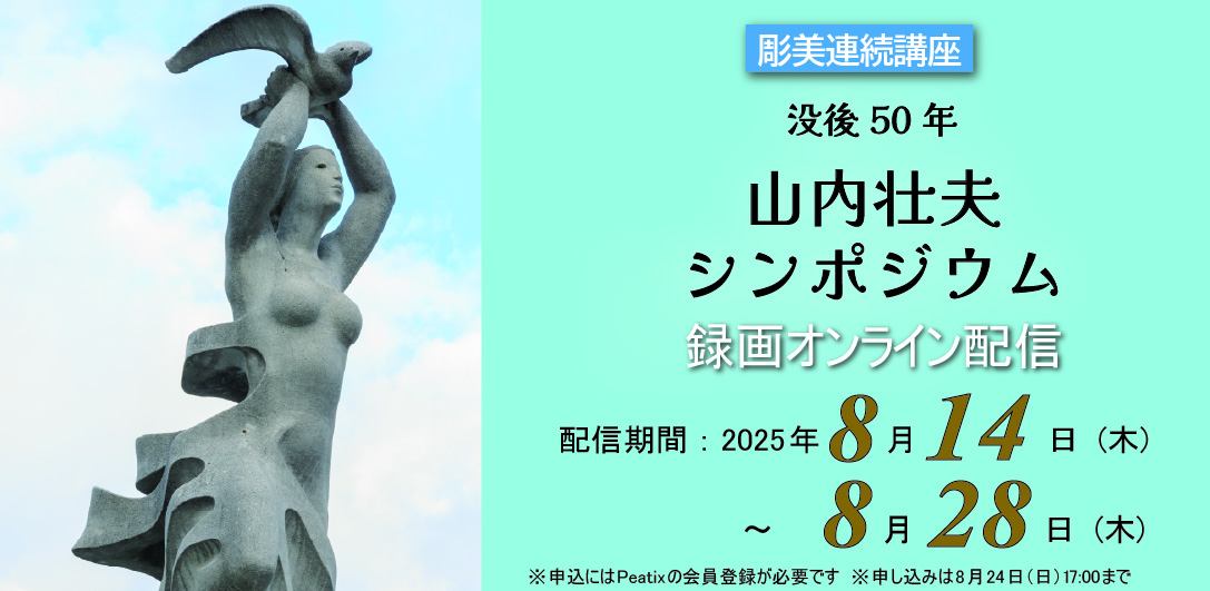 【録画オンライン配信】「山内壮夫 シンポジウム」【申込締切：8月24日17時】の画像イメージ