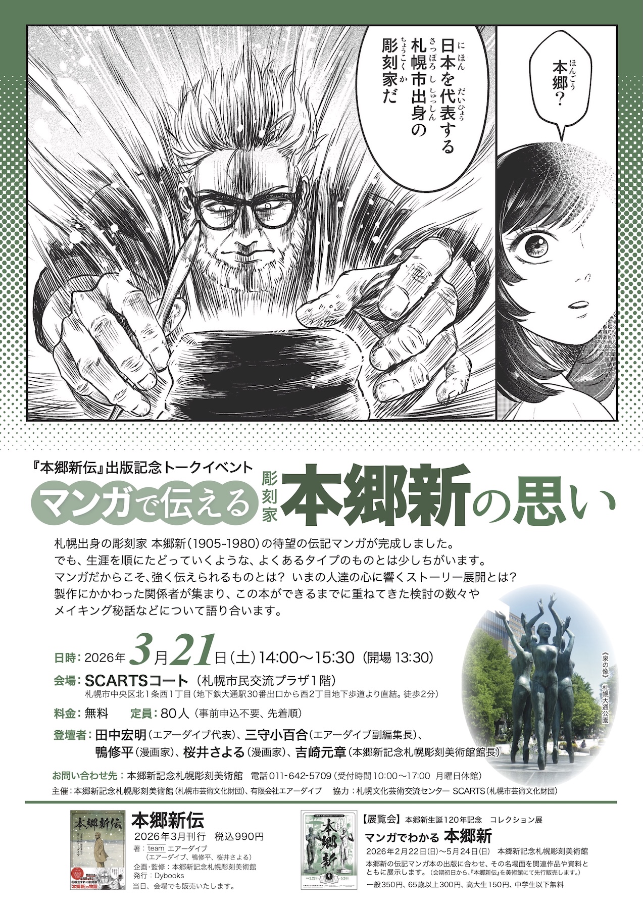 『本郷新伝』出版記念トークイベント
「マンガで伝える 彫刻家本郷新の思い」の画像イメージ