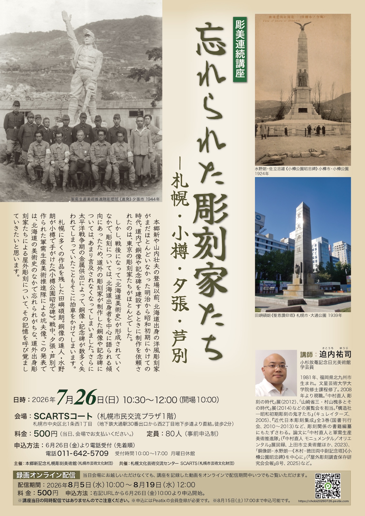 忘れられた彫刻家たち
―札幌・小樽・夕張・芦別の画像イメージ