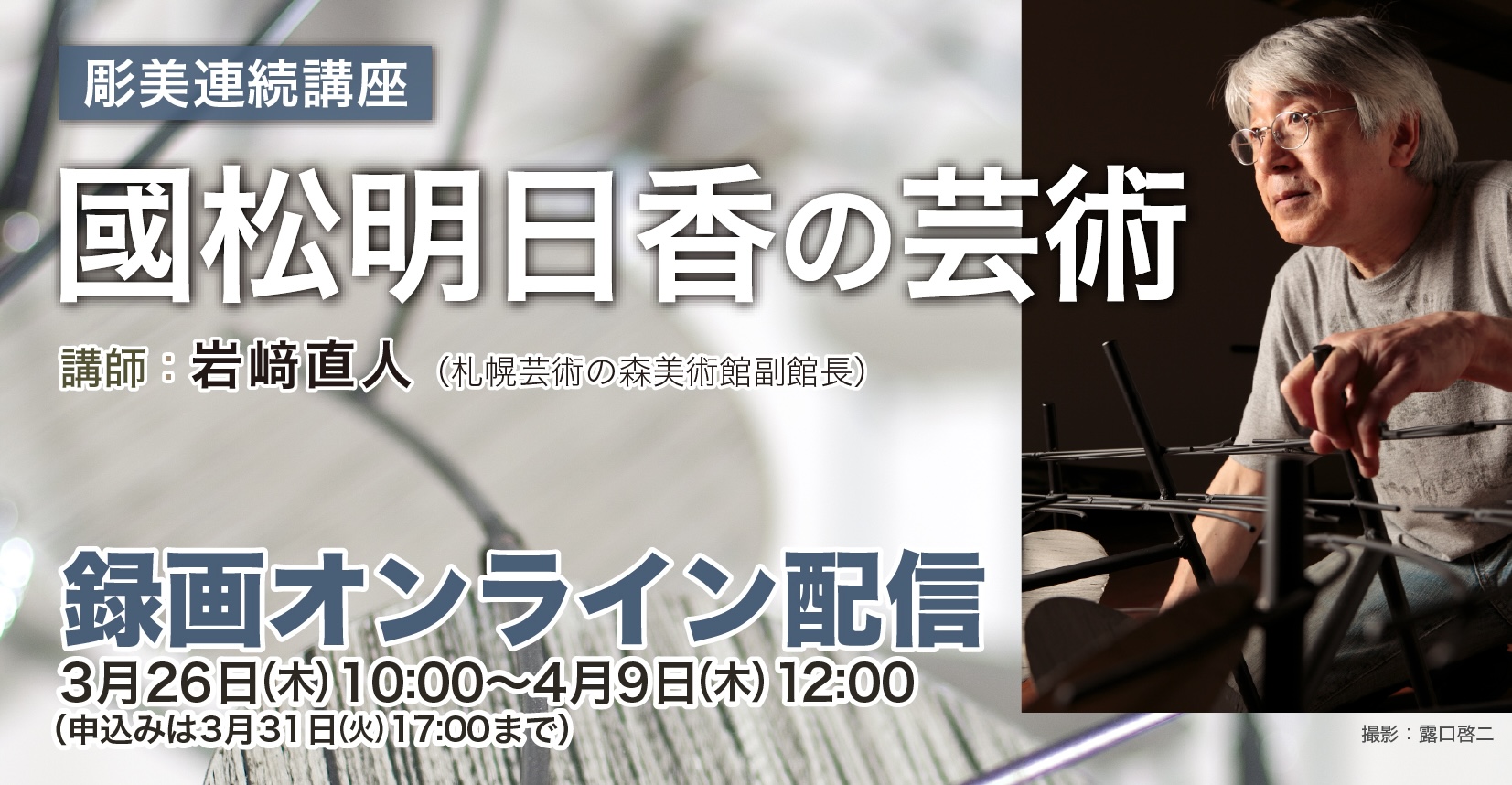 【録画オンライン配信】「國松明日香の芸術」【申込締切：3月31日17時】の画像イメージ