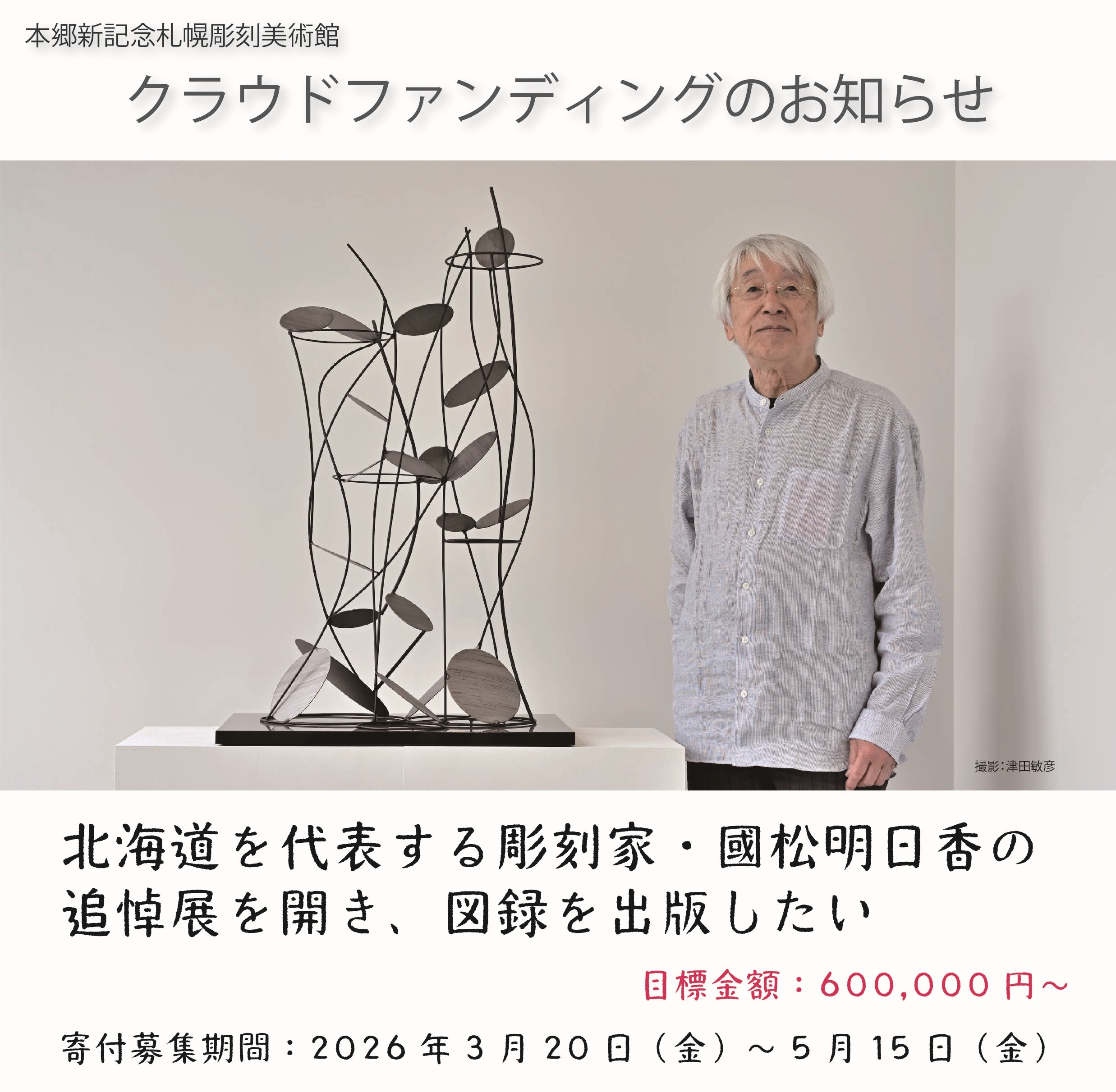 【クラウドファンディング】北海道を代表する彫刻家・國松明日香の追悼展を開き、図録を出版したいの画像イメージ