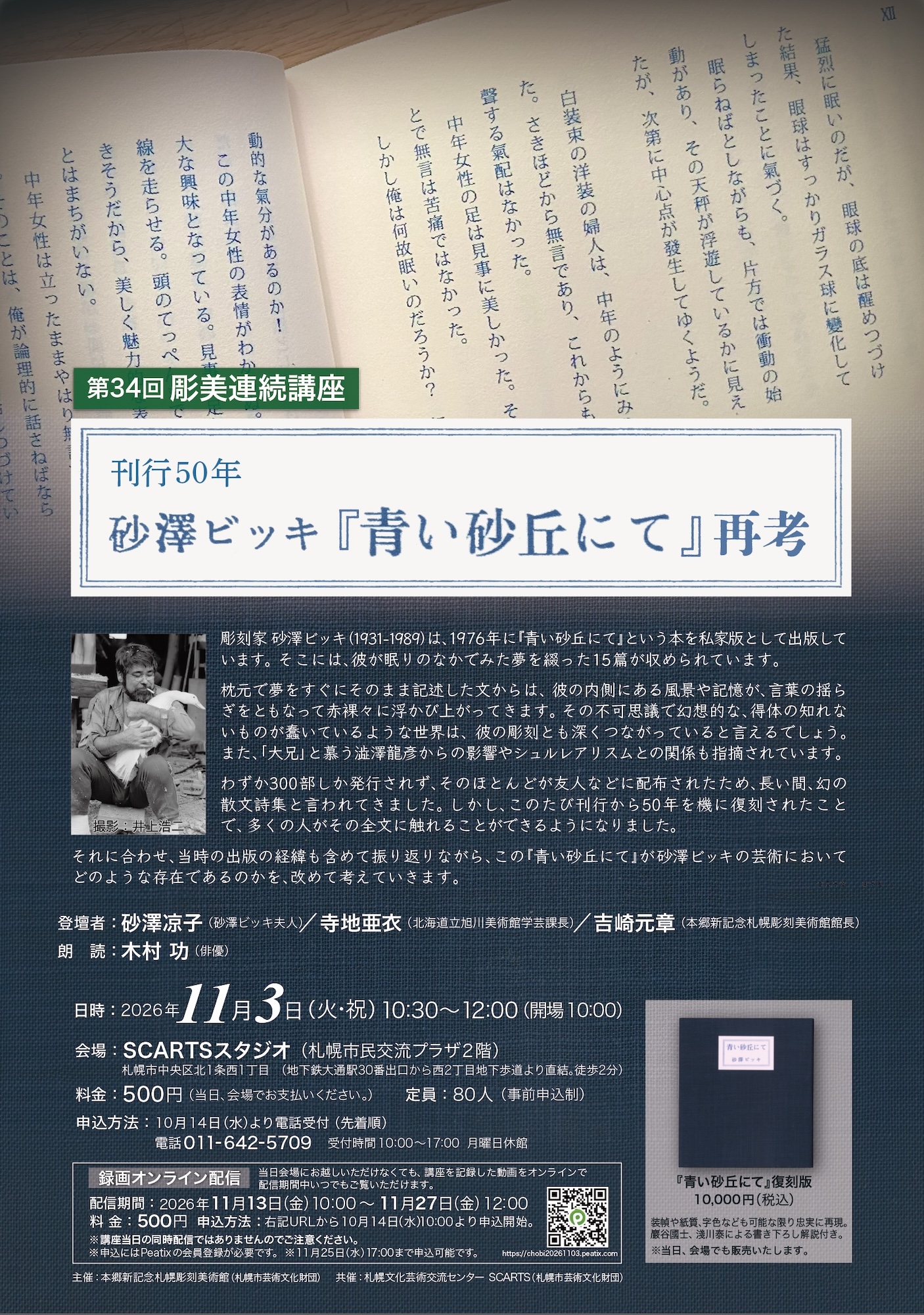 刊行50年　砂澤ビッキ『青い砂丘にて』再考の画像イメージ